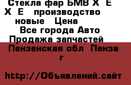 Стекла фар БМВ Х5 Е70 Х6 Е71 производство BOSCH новые › Цена ­ 6 000 - Все города Авто » Продажа запчастей   . Пензенская обл.,Пенза г.